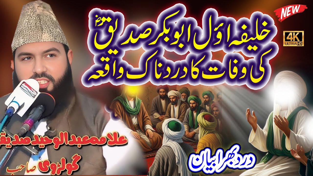 Allama Qari Abdul Waheed Siddiqui || Hazrat Abubakkar Siddique Ka Waqia || Al Miaraj Sound