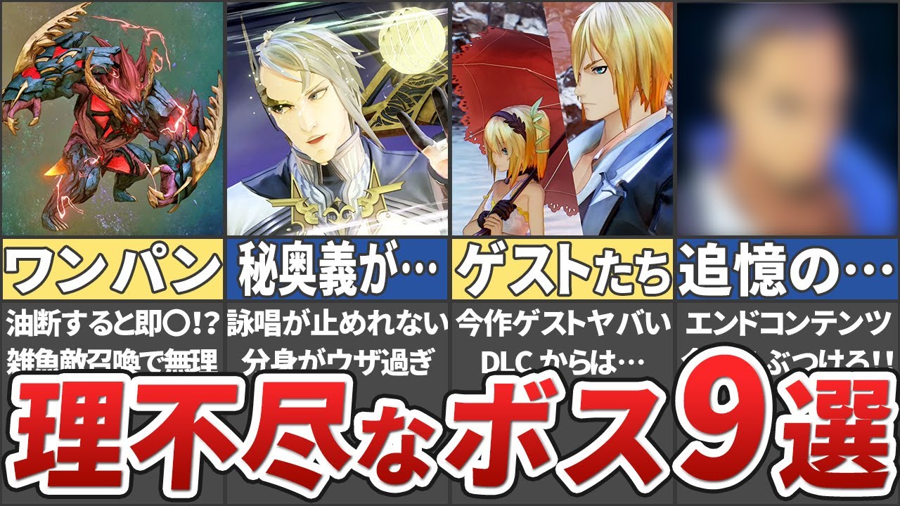 【テイルズ】アライズの理不尽な最強ボス9選！【ネタバレ注意 / Tales of Arise / ゆっくり解説】