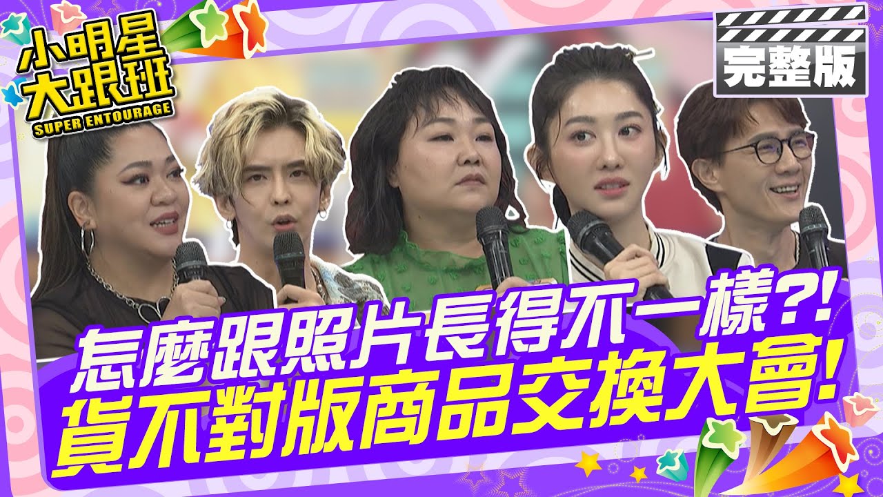 怎麼跟照片長得不一樣?! 貨不對版商品交換大會| 歐漢聲、蔣偉文、王晴、廖慧珍、奧斯丁、Amanda 2024.9.26 【小明星大跟班完整版】 @我愛小明星大跟班