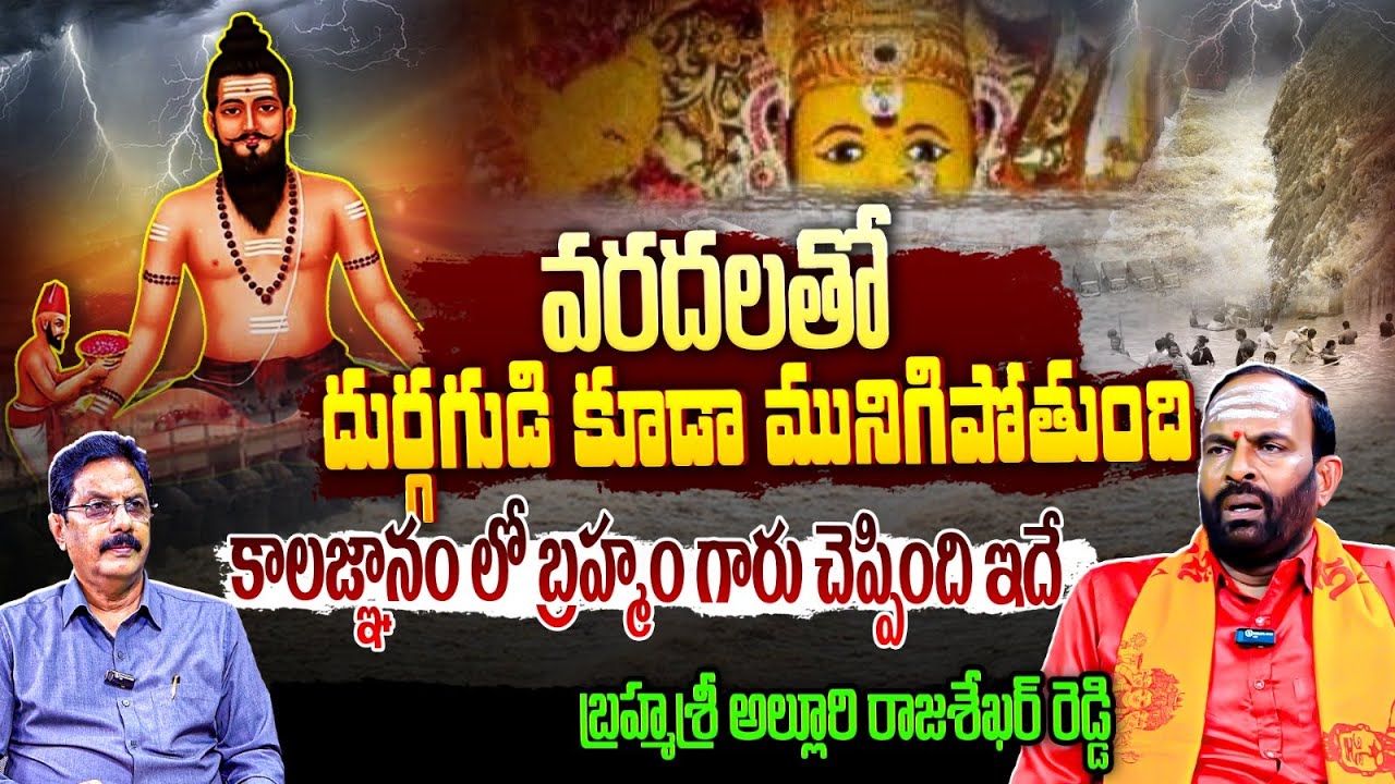బ్రహ్మం గారి కాలజ్ఞానంలో ఉన్నది ఇదే😱 Brahmam Gari Kalagnanam About Vijayawada Kanaka Durga Temple