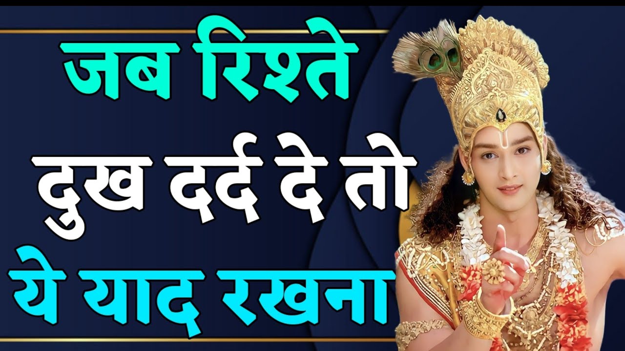 जब रिश्ते दुख दर्द दे तो इसे सुनो _ Shree Krishna Motivation Speech _ Geeta Saar _krishnamotivation
