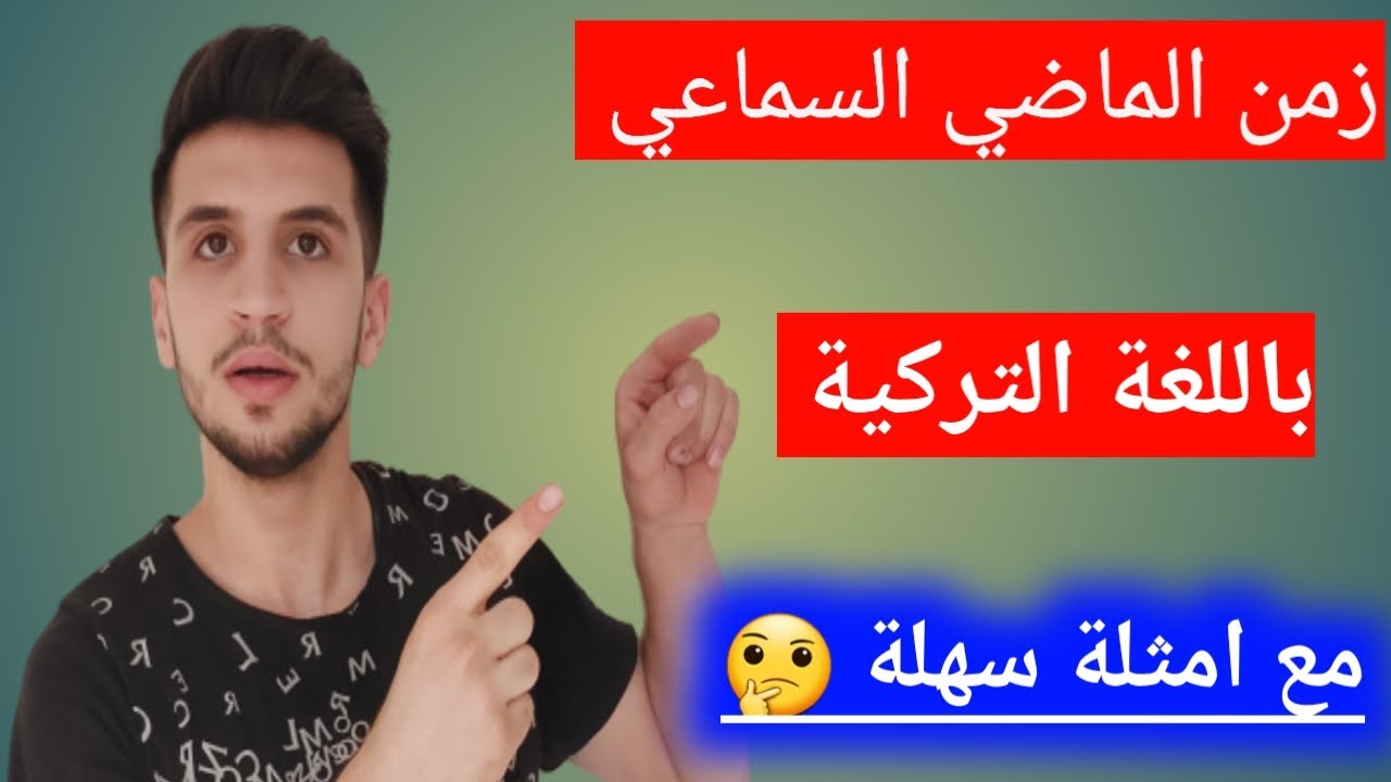 زمن الماضي النقلي باللغة التركية شرح سهل جداً |حسين حميدان