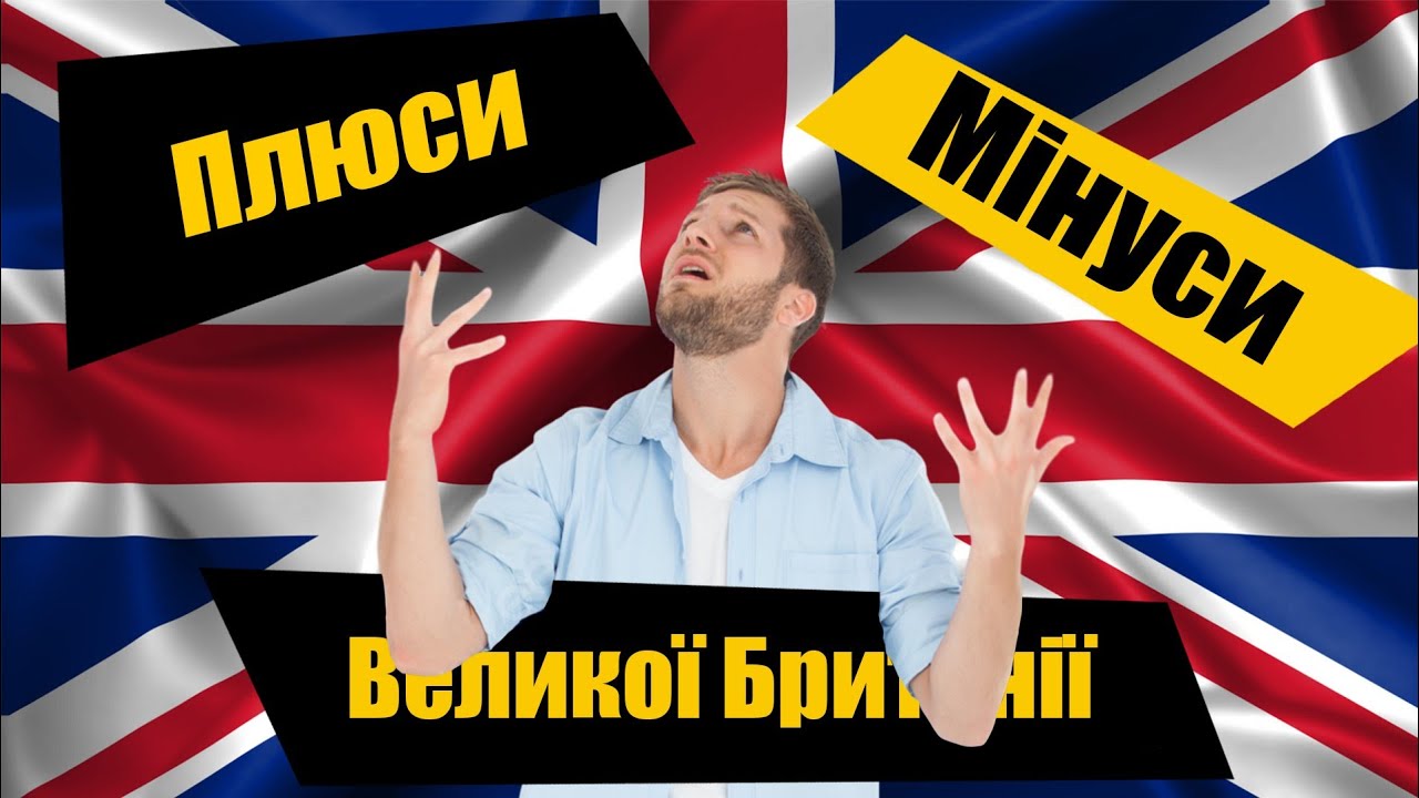 Плюси, мінуси та особливості життя у Великобританії | Недоліки та переваги Англії