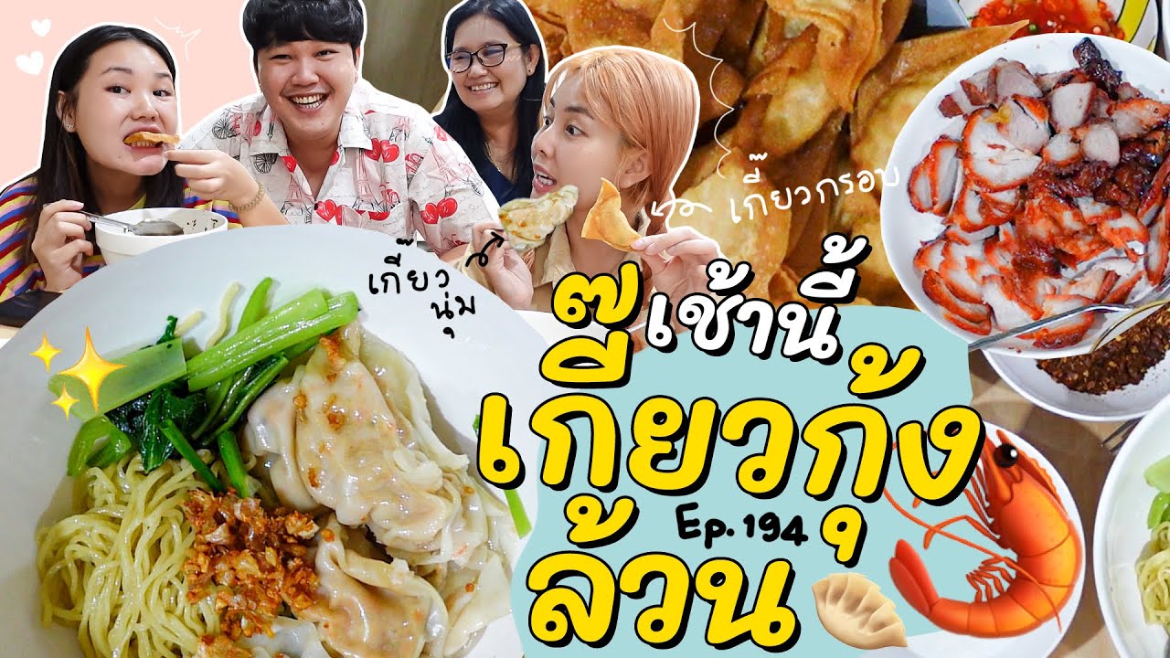 เช้านี้แม่ทำอะไร🍽️ Ep.194 ตอน บะหมี่เกี๊ยวกุ้งล้วน🦐 l Bew Varaporn