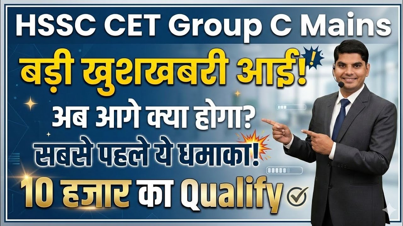 HSSC CET Group C Mains बड़ी खुशखबरी आगे क्या 10 हजार नई भर्ती Qualify | Haryana HSSC CET Qualify 2026