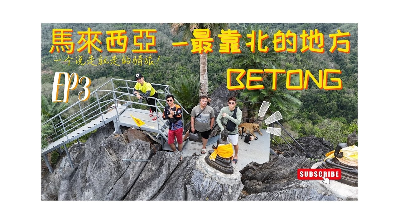 「4D3N ADV TRIP」馬來西亞最靠北的一個点| MALAYSIA NORTHERN SPOT| BETONG GOLD MOUNTAIN TEMPLE EP3