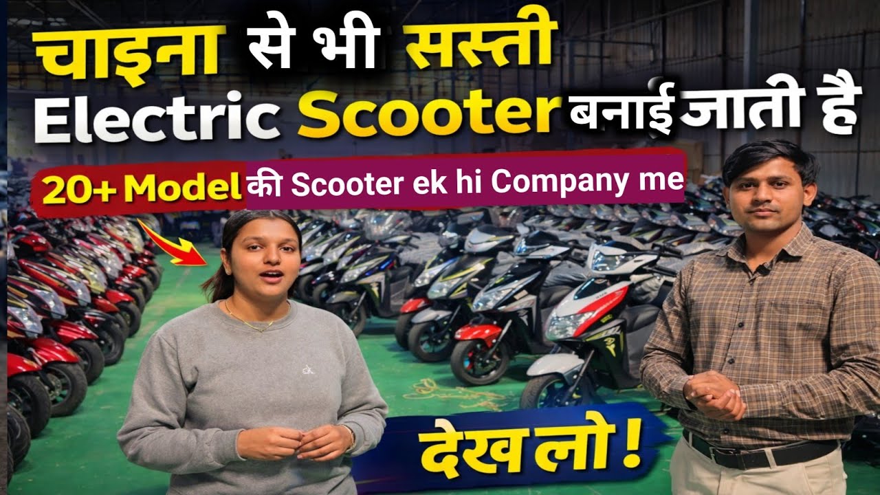 😱 Chaina se bhi Sasti electric scooter manufacturing  in india 20+model ke sath 