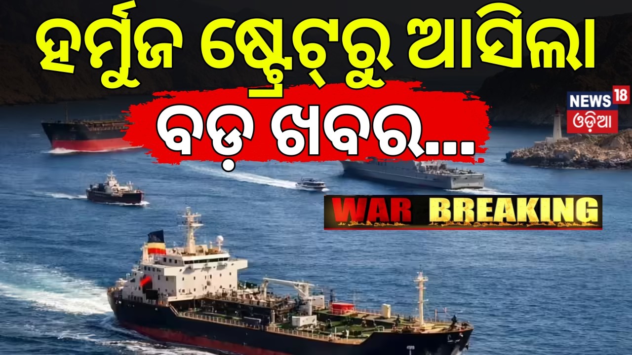 ହର୍ମୁଜ୍‌ରୁ ଆସିଲା ବଡ଼ ଖବର |US To Regain Strait Of Hormuz From Iran|4 Countries Back US & Israel |N18G