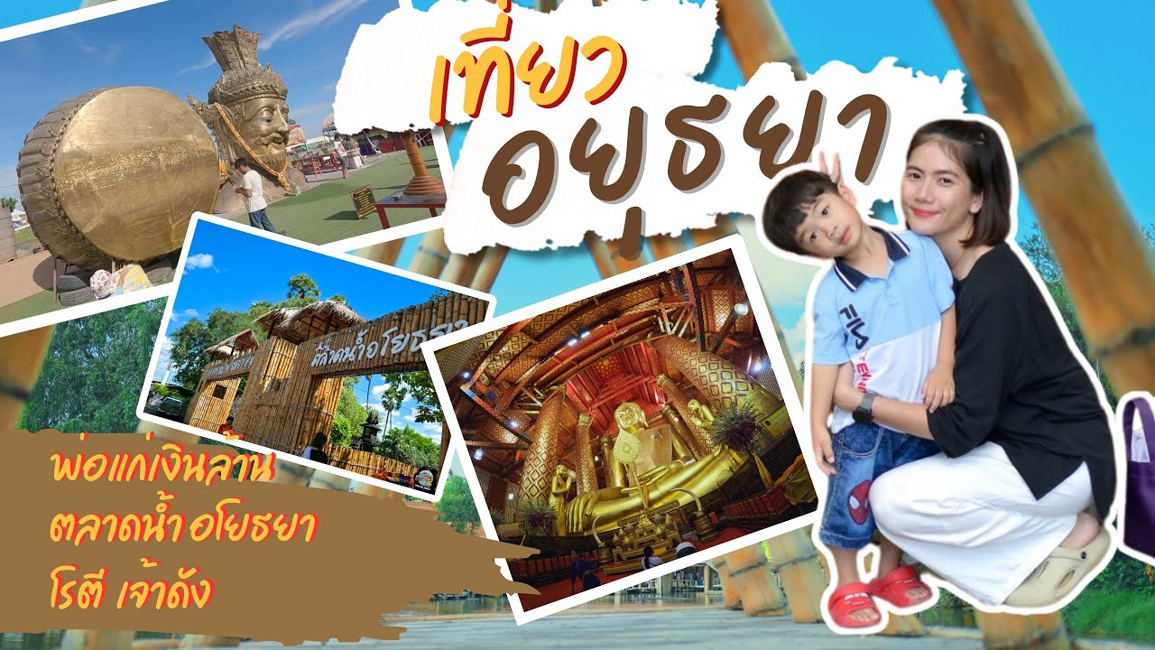 เที่ยว อยุธยา   ขอพรพ่อแก่เงินล้าน ตลาดน้ำอโยธยา  วัดพนัญเชิง #อยุธยา #พ่อแก่เงินล้าน #เงินล้าน