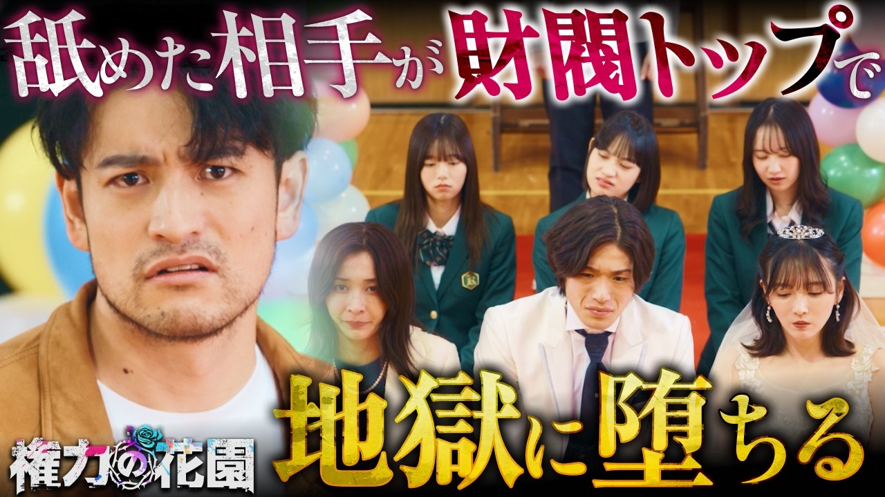 名門女学院で“中卒教師”を名乗った男の正体とは『権力の花園』 #権力の花園
