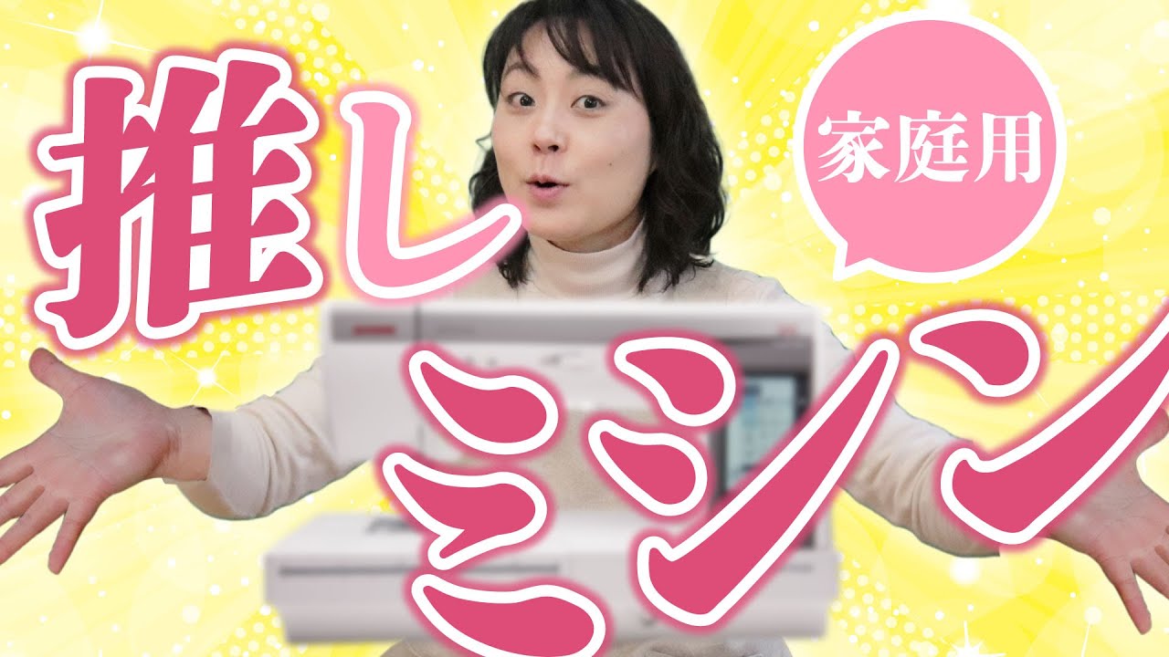 遂に見つけた！家庭用ミシンの最高峰！！家庭用ミシンの欠点克服！！