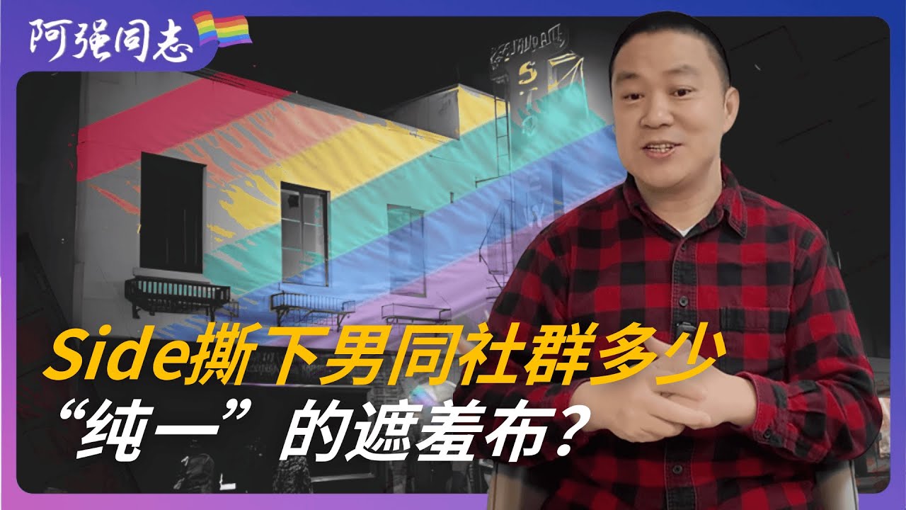 “纯一”为什么在男同社群获得了更多的性资源？Side撕下男同社群多少“纯一”的遮羞布？1、0圈住了多少性福？|男男｜男同｜同性｜性偏好｜