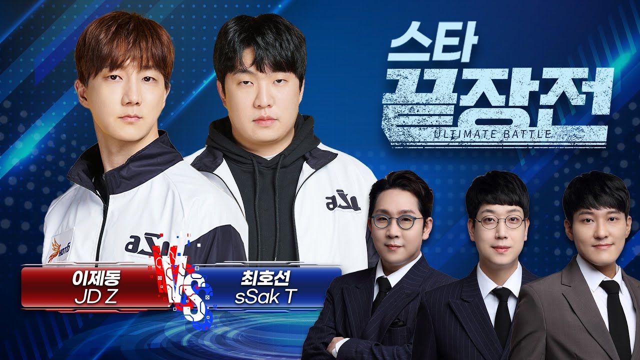 '5연승 도전' 폭군이 맞이한 변수! 스타일리쉬 테란 호선킹 출격! 이제동 JD Z vs 최호선 sSak T SC1-265