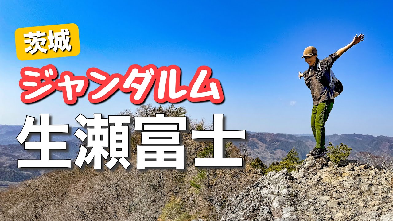 【ジャンダルムだけじゃない】その先に立ちはだかる渡渉が怖かった！あど名山7座目は茨城県の生瀬富士＆袋田の滝