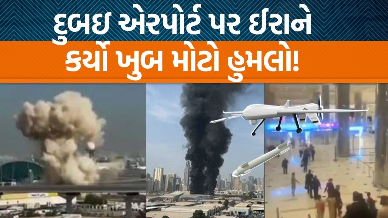 UAEના Dubai એરપોર્ટ પર Iran દ્વારા ડ્રોન વડે હુમલો કરવામાં આવતા અફરાતફરી મચી!