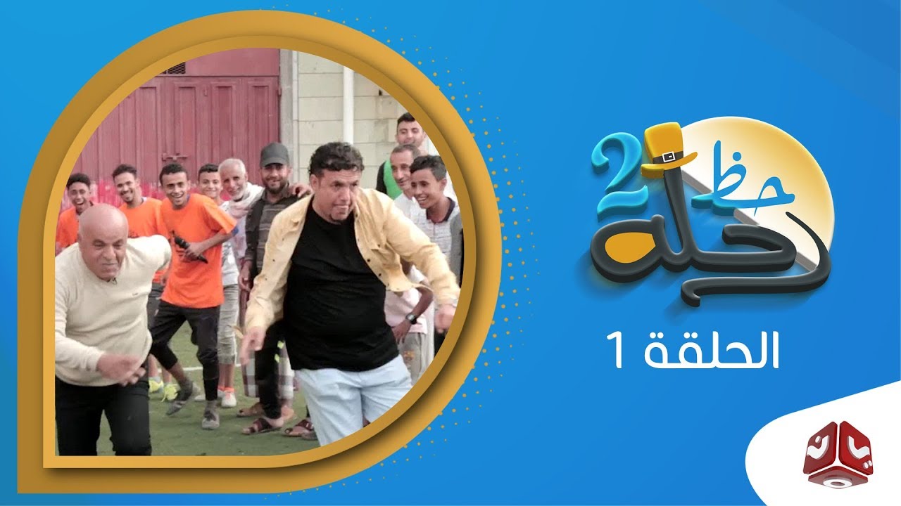 رحلة حظ 2 | الحلقة 1 - تعز |  مع خالد الجبري وعبدالكريم مهدي | يمن شباب