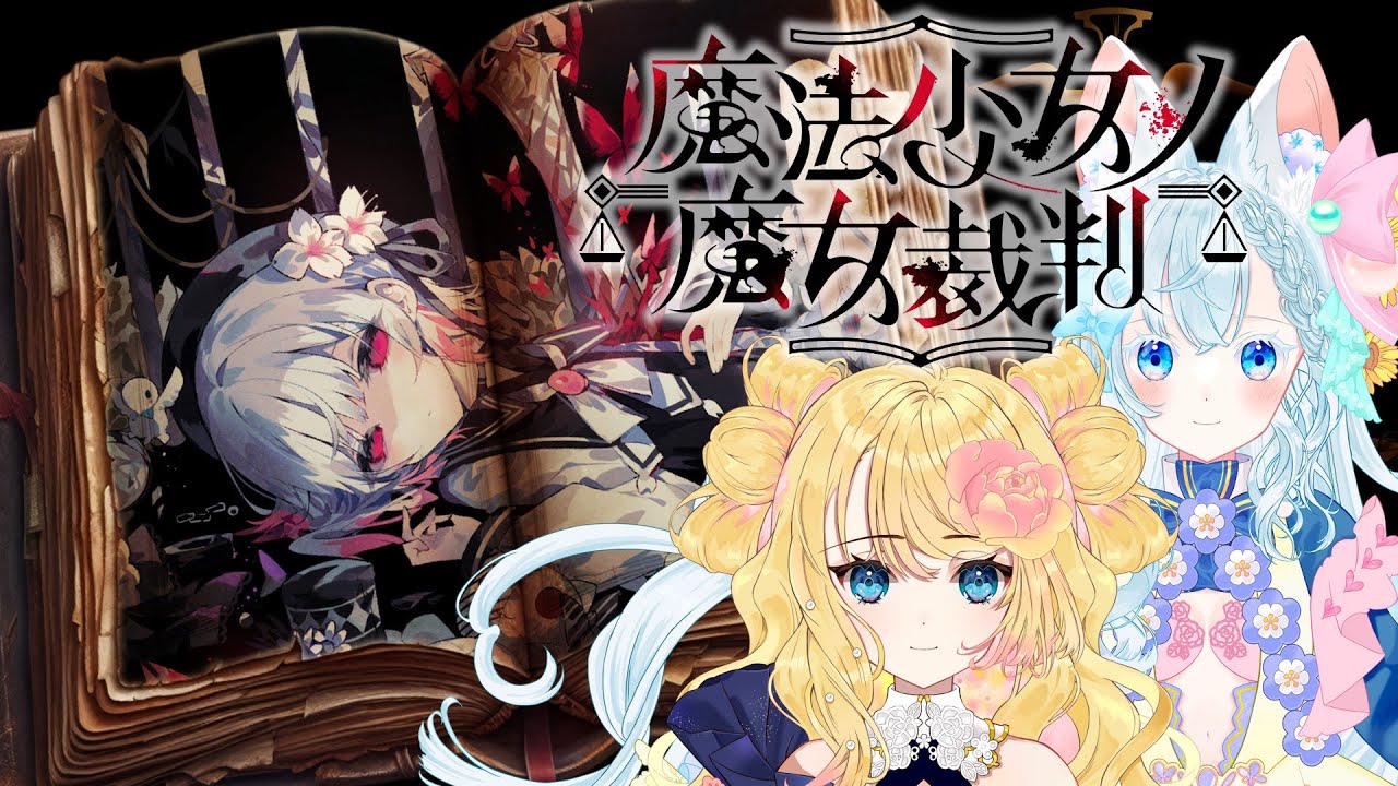 【魔法少女ノ魔女裁判】魔女は誰だ？【ネタバレあり注意】