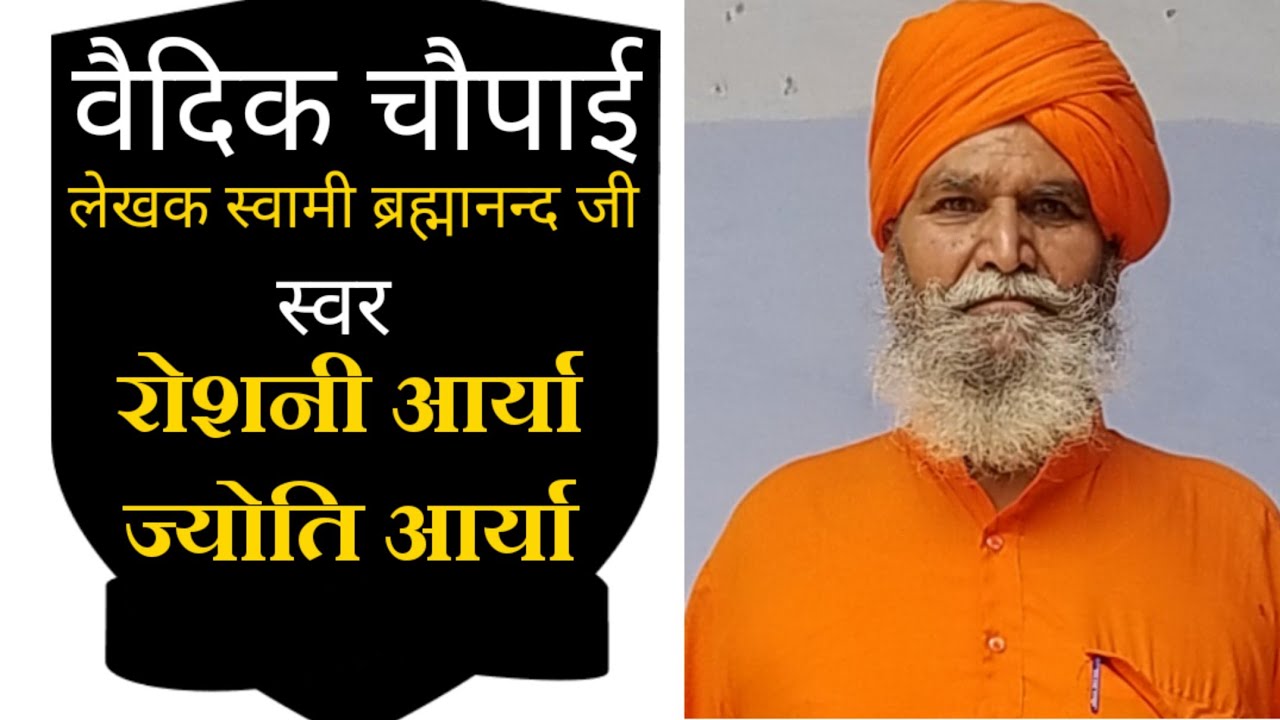 वैदिक चौपाई // स्वामी ब्रह्मानन्द जी //आवाज-ज्योति आर्या व रोशनी आर्या //टिटौली // Mission Aryavart