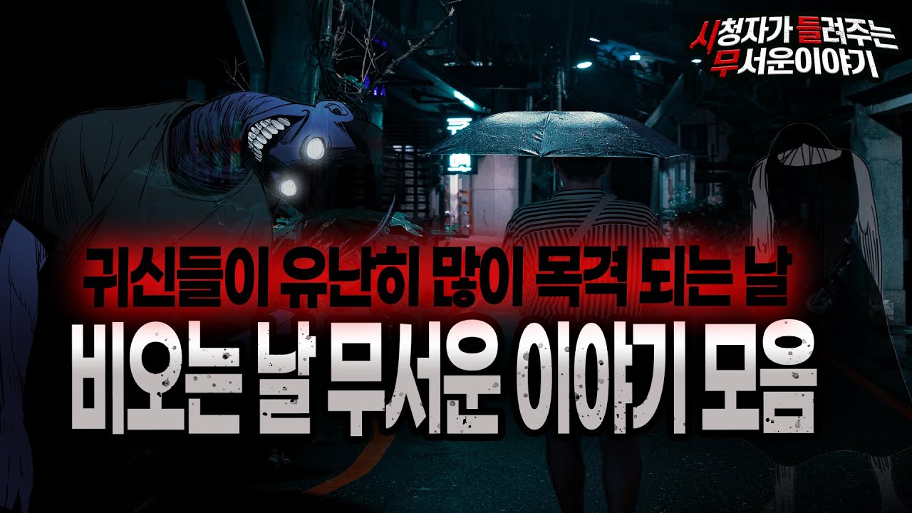 【무서운이야기 실화 모음】 비 오는 날에 겪은 레전드 무서운이야기 몰아보기ㅣ돌비공포라디오ㅣ괴담ㅣ미스테리 인터뷰ㅣ시청자 사연ㅣ공포툰ㅣ오싹툰ㅣ공포썰
