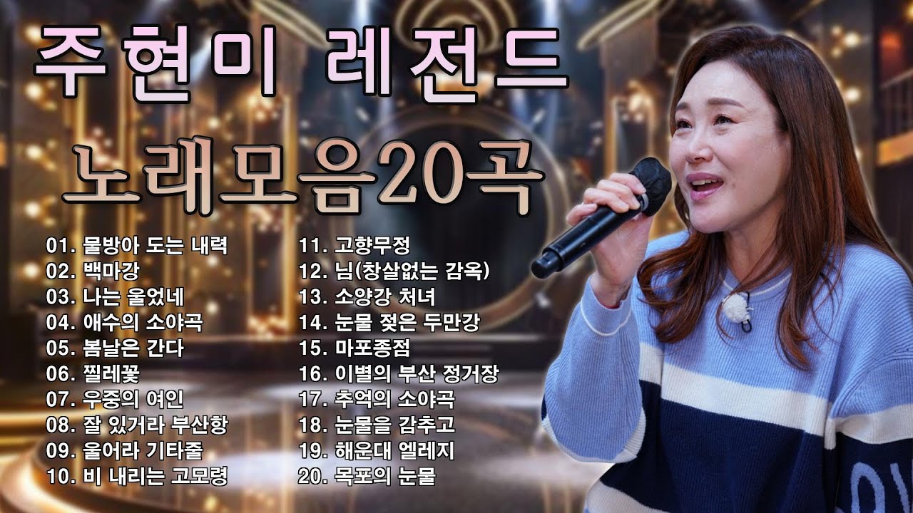 주현미 트로트 노래 모음 32곡 연속듣기