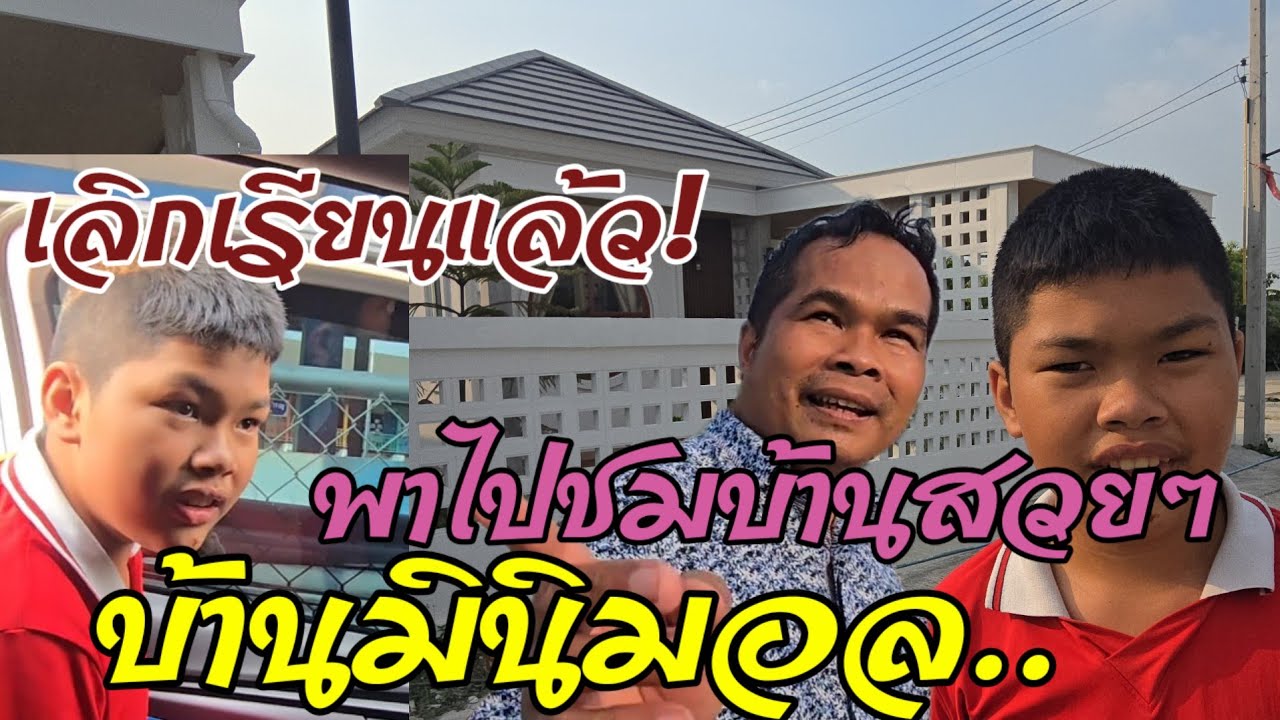 EP46 ​เลิกเรียนแล้วไปไหน❓️ พาทัวร์บ้านเดี่ยวสไตล์มินิมอล❗️🏕 โซนพนัสนิคม น่าอยู่มาก❗️✨️ พนัสนิคม