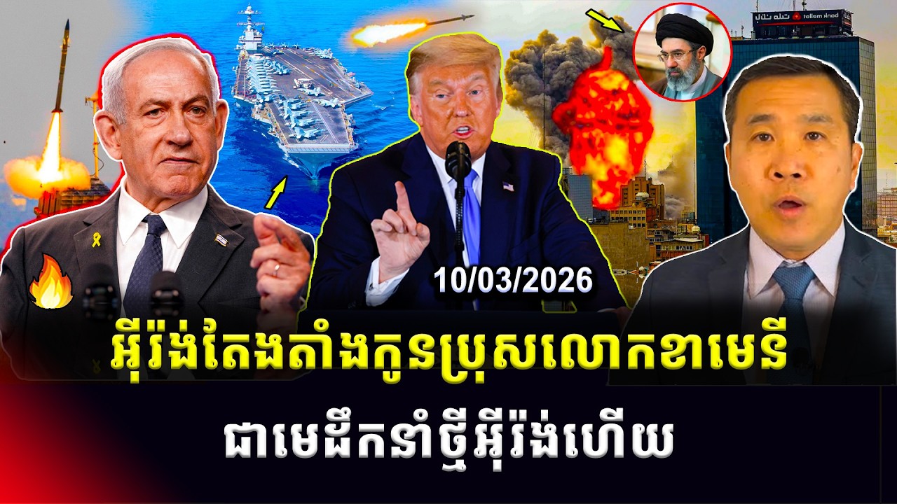 Men Kimseng Talk Show: អ៊ីរ៉ង់ជ្រើសរើសកូនប្រុសលោកខាមេនីជាមេដឹកនាំថ្មី ដោយពង្រីកការដឹកនាំតឹងរ៉ឹង