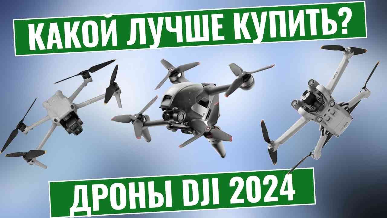 ТОП-5: Лучшие дроны DJI 2024 года