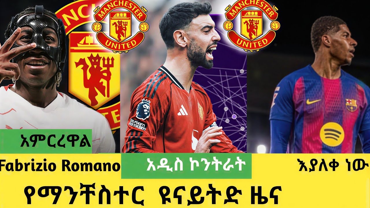 የማንቸስተር  ዩናይትድ  ዜና ብሩኖጨአዲስ ኮንትራት ,bisrat sport,tribune sport.