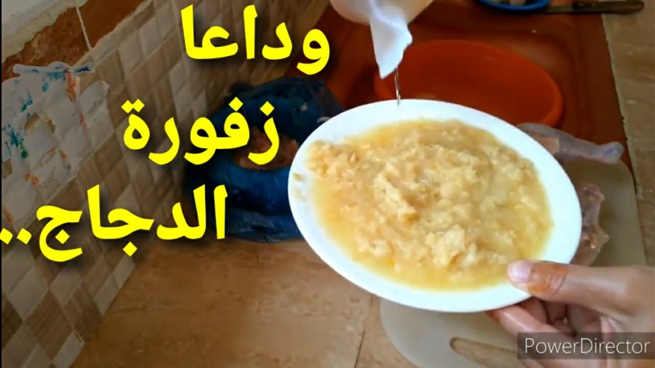 من ليوما نساي عليك زفورة الدجاج نهائيا وأجي تشوفي كيفاش كنقطعو بآحترافية💪💪 ونحتفظ به فالمجمد.