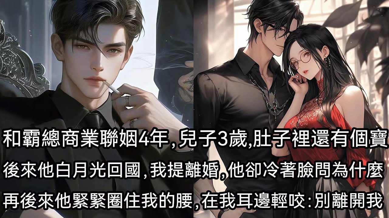 我喜歡了厲淮京十年，和他商業聯姻四年，兒子三歲，肚子裡還有個寶寶週了。但他的白月光不是我。一個月前，我鼓足勇氣和他提了離婚。他卻冷著臉問為什麼。我說不愛了，他氣得摔門而去