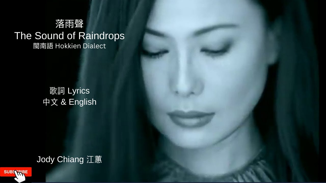 落雨聲The Sound of Raindrops      Jody Chiang 江蕙 Lyrics