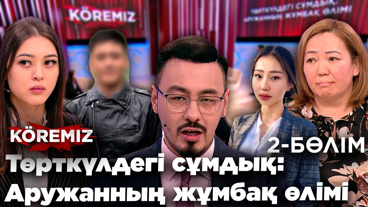 Төркүлдегі сұмдық: Аружанның жұмбақ өлімі 2 / KOREMIZ