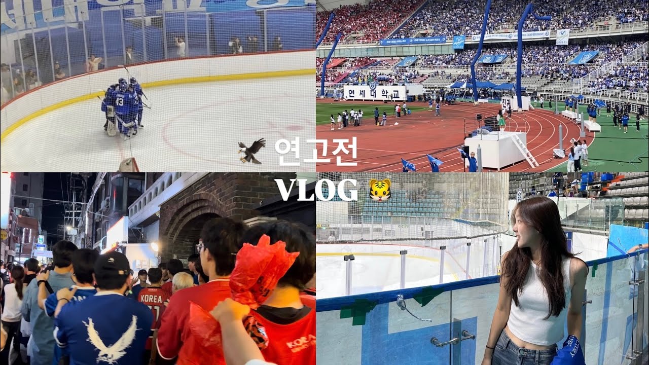 2024 연고전 vlog 🦅 | 하키, 축구, 뒷풀이, 기차놀이, 뱃노래, 응원