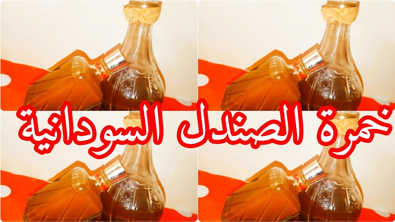 طريقة عمل خمرة الصندل السودانية باسهل طريقه /خطوة بخطوة 💪❤🔥