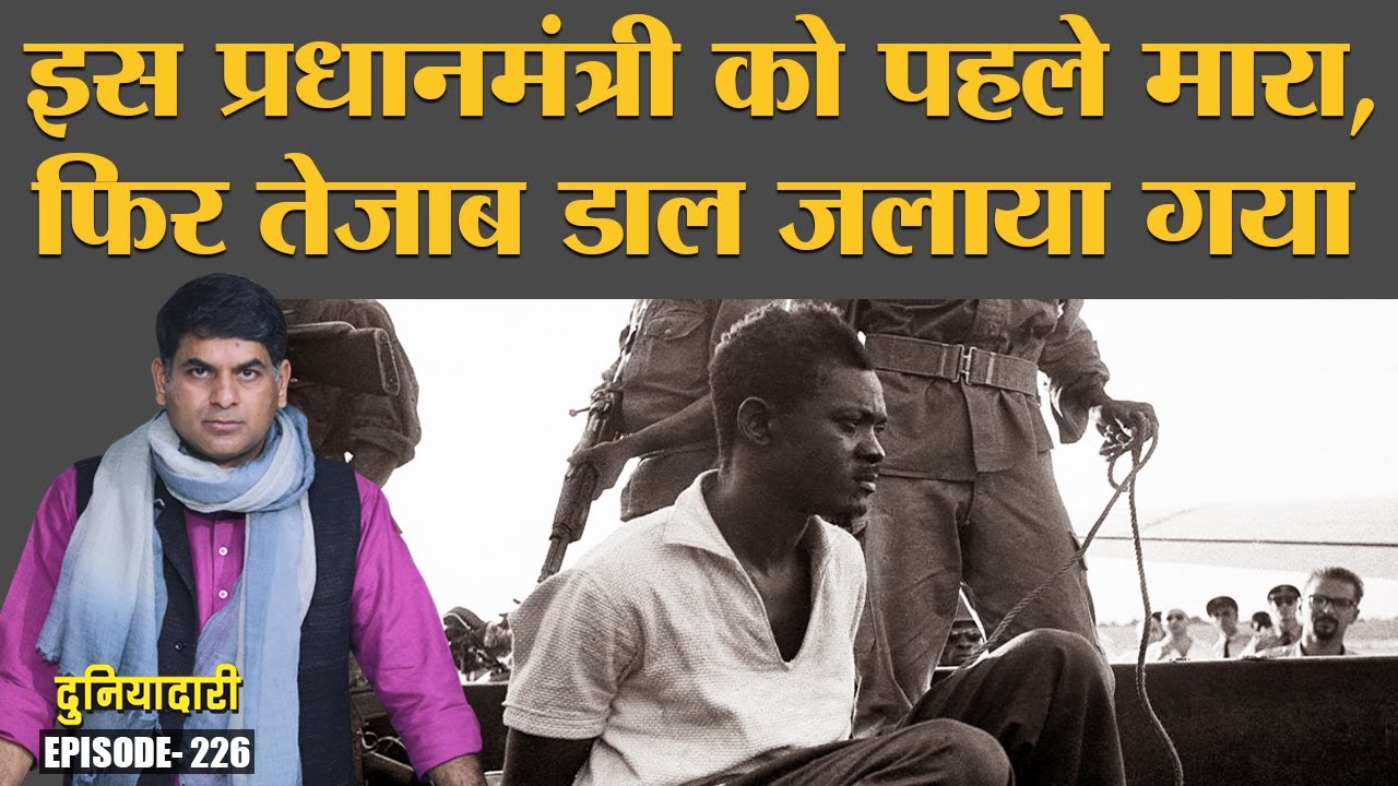 Congo के पहले पीएम Patrice Lumumba 60 साल बाद चर्चा में क्यों हैं? Belgium | CIA | Duniyadari E226