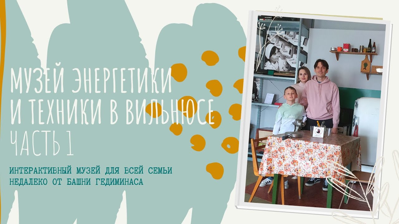 Отдых для всей семьи в Вильнюсе. Музей Энергетики и Техники.