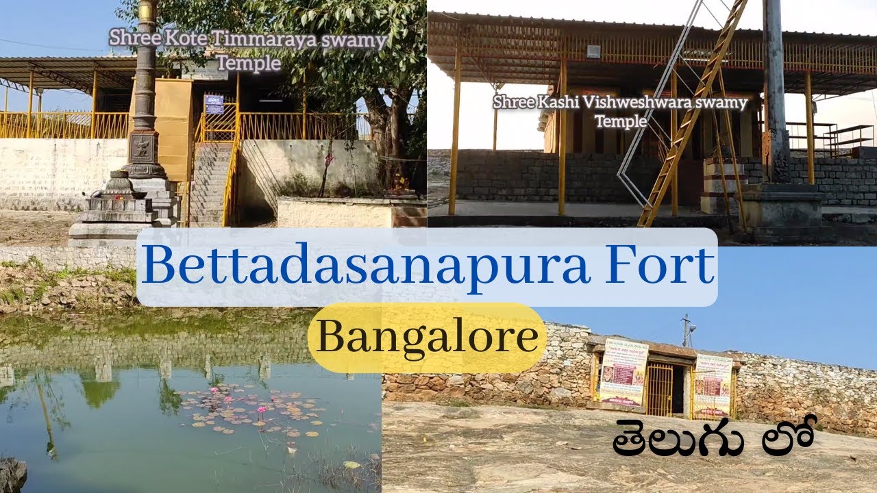 Bettadasanapura Fort | శ్రీ తిమ్మరాయ స్వామి దేవస్థానం | Electronic city, Bangalore | Place history.