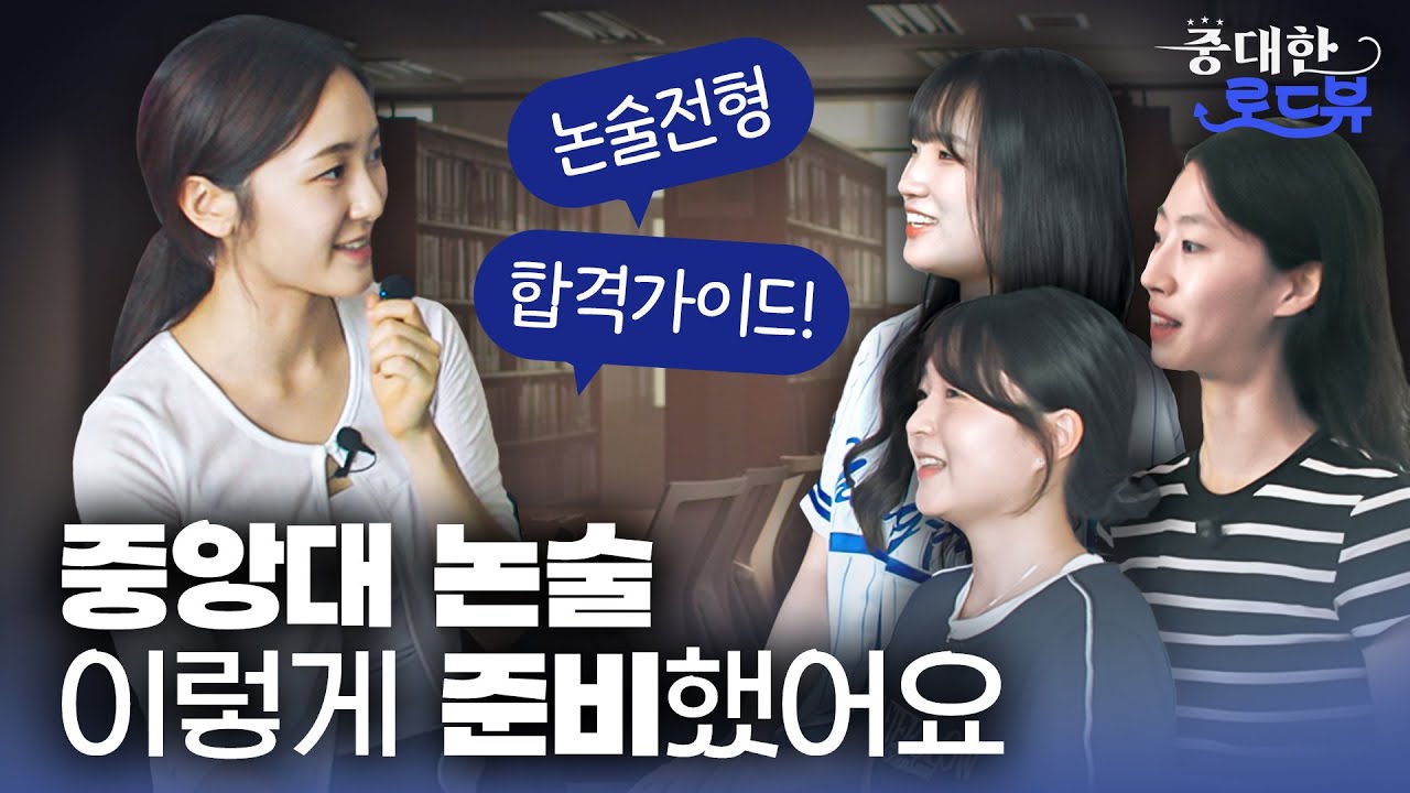 [중대한로드뷰 EP.4] 예비 중앙인을 위한 논술 합격 가이드 I 논술전형