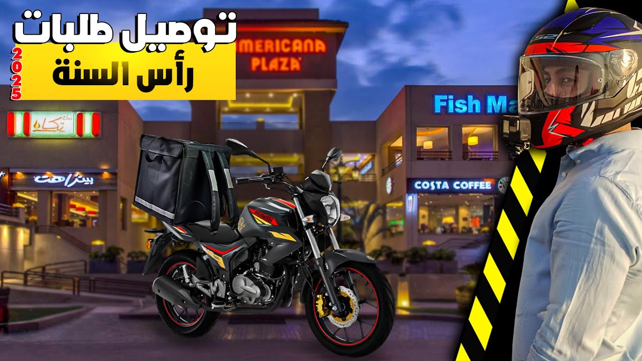 وصلت اول طلبات اكل فى السنة الجديدة 2025 | طلبات رأس السنة