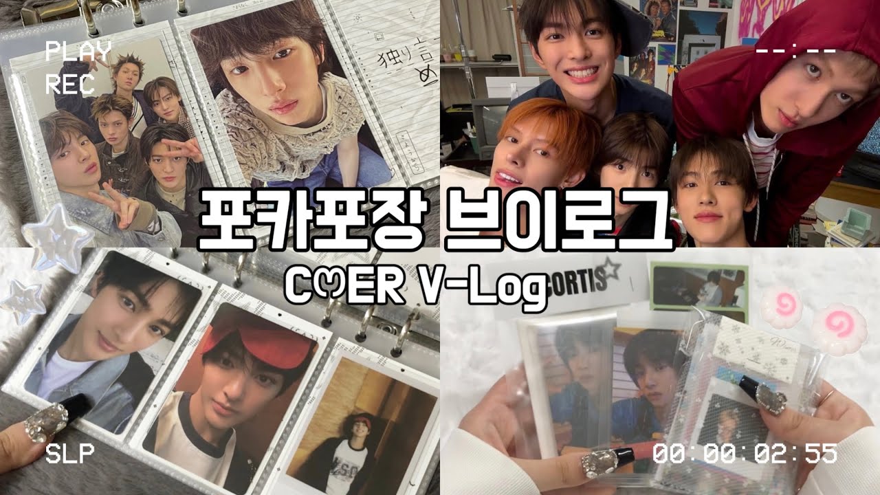 [코르티스 브이로그] 9분동안 포카포장 하는 영상❤︎ ˖◛⁺⑅♡ • 포카포장 • 포장 브이로그 • 코어로그 • 코르티스 브이로그 • 덕질 브이로그 ᶻ 𝗓 𐰁  