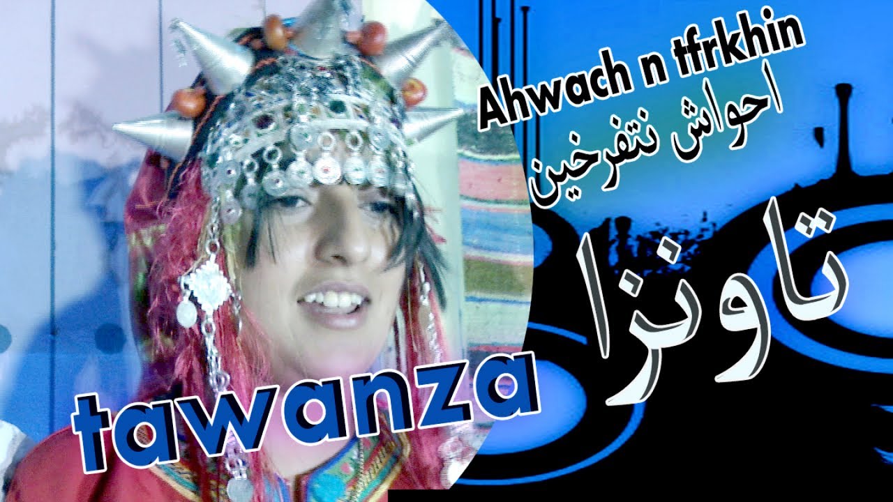ahwach ntferkhin - tawanza احواش نتفرخين _ تاونزا