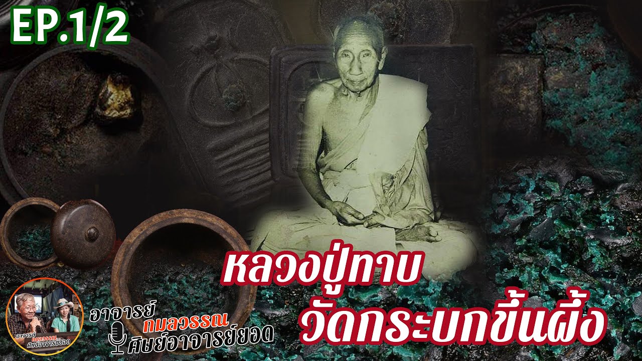 หลวงปู่ทาบ วัดกระบกขึ้นผึ้ง อำเภอบ้านค่าย จังหวัดระยอง Ep. 1/2