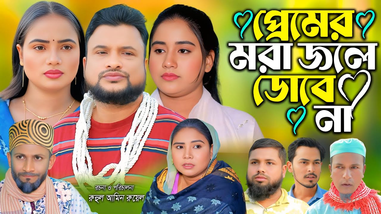 সিলেটি নাটক | প্রেমের মরা জ্বলে ডোবে না | New Sylheti Natok | Tera Mia |  Sayla |  Bangla Natok 2026