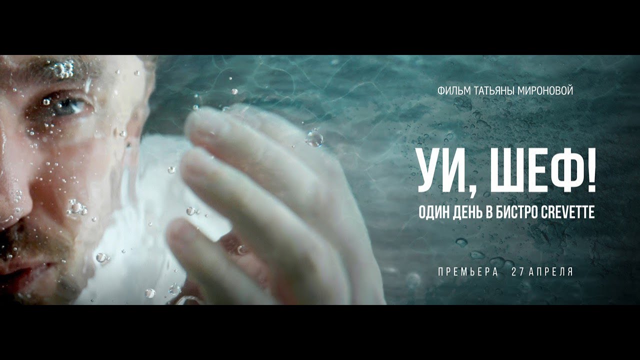 &laquo;Уи, шеф! Один день в бистро Crevette&raquo;