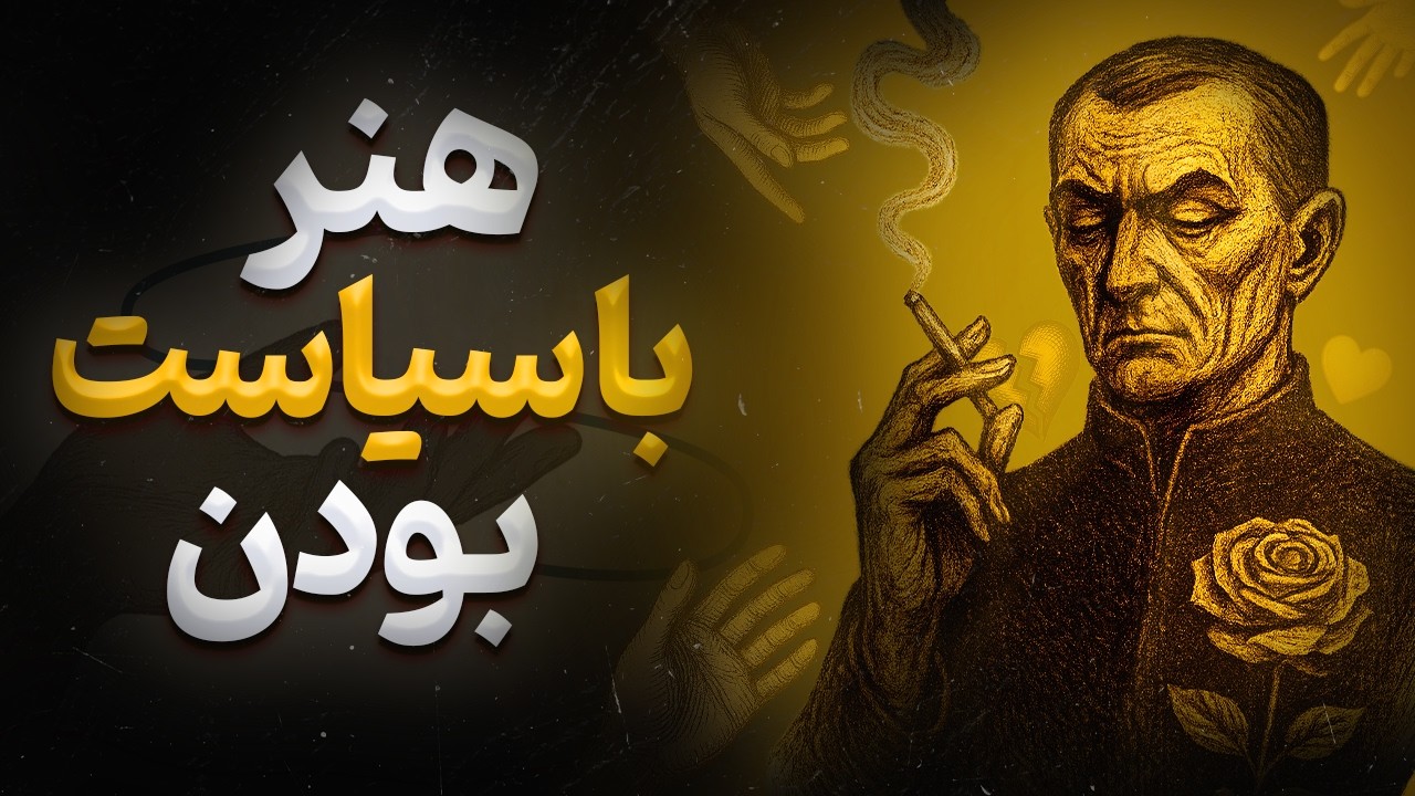 3 اشتباه رایج رفتاریی که باعث میشه توی جمع نادیده گرفته بشی! / درس های ماکیاولی