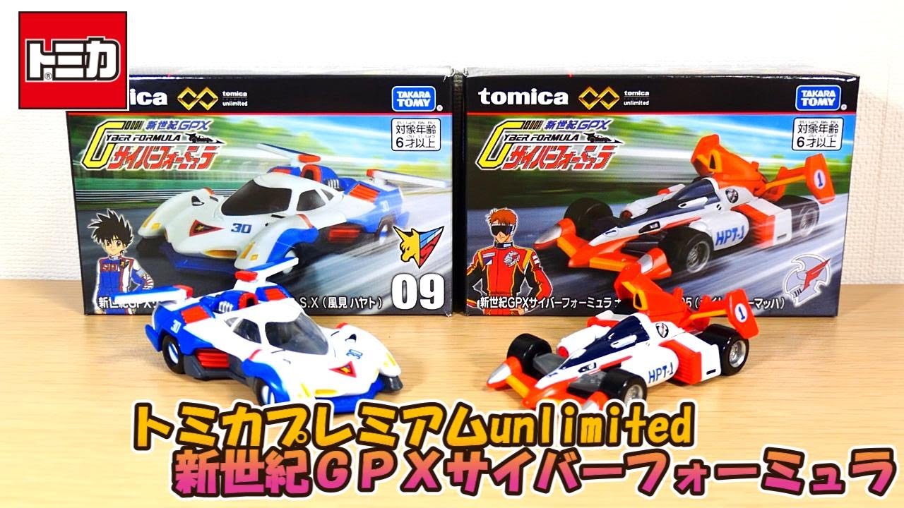 アスラーダ、ナイトセイバー両方とも最高です‼トミカプレミアムunlimited 新世紀GPXサイバーフォーミュラ開封‼