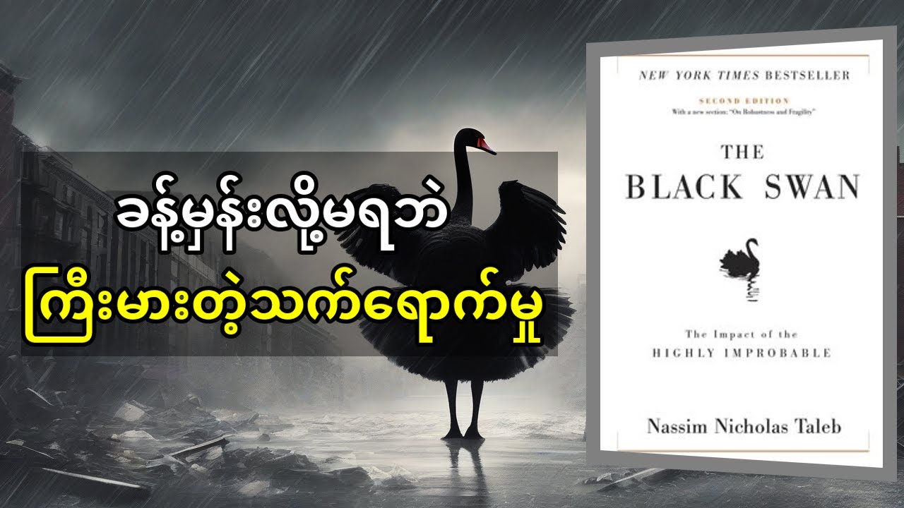 The Black Swan - ဘဝကိုပြောင်းလဲစေမည့် မထင်မှတ်ဘဲ ပေါ်လာတတ်သော ဖြစ်ရပ်များ | Nassim Nicholas Taleb