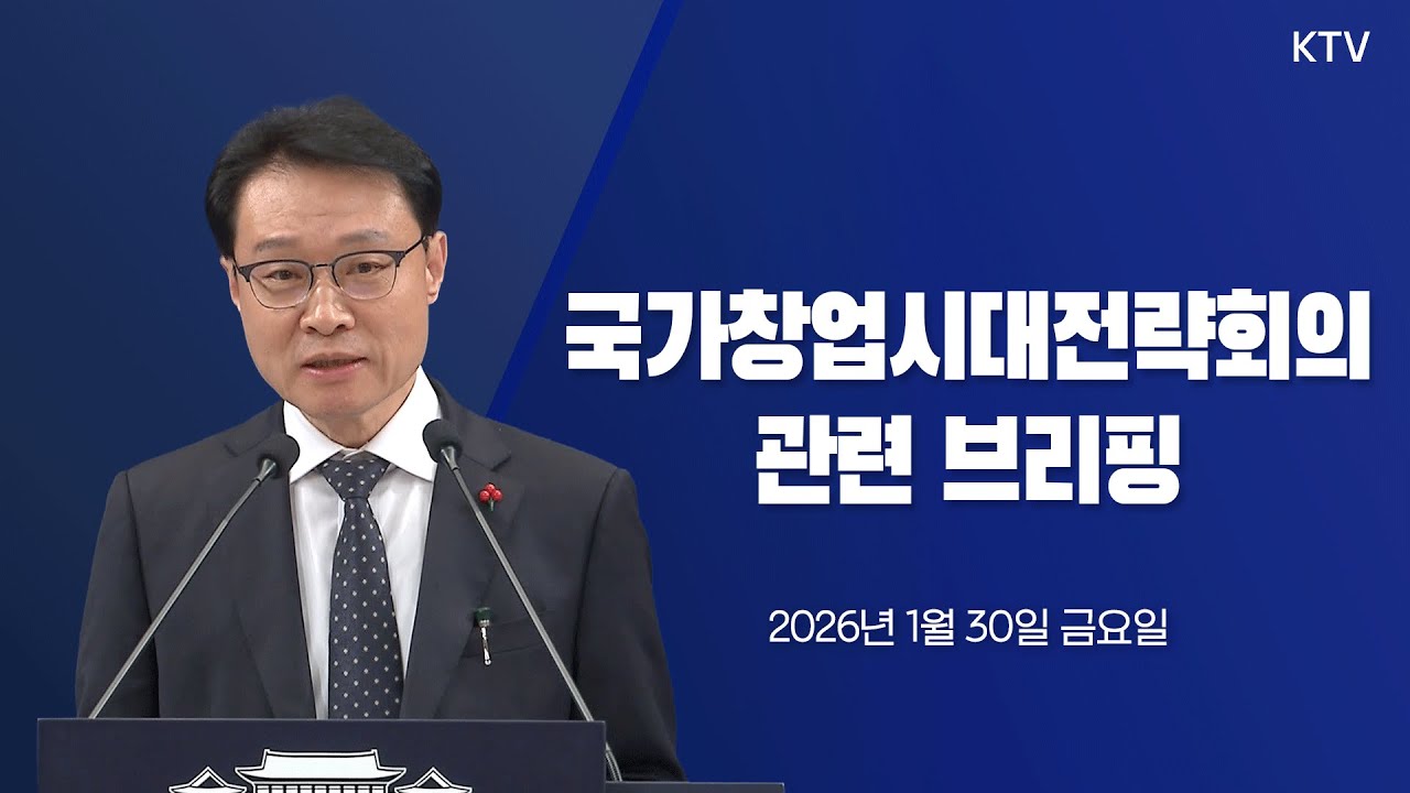 (26.1.30.) 국가창업시대전략회의 관련 이규연 홍보소통수석 브리핑