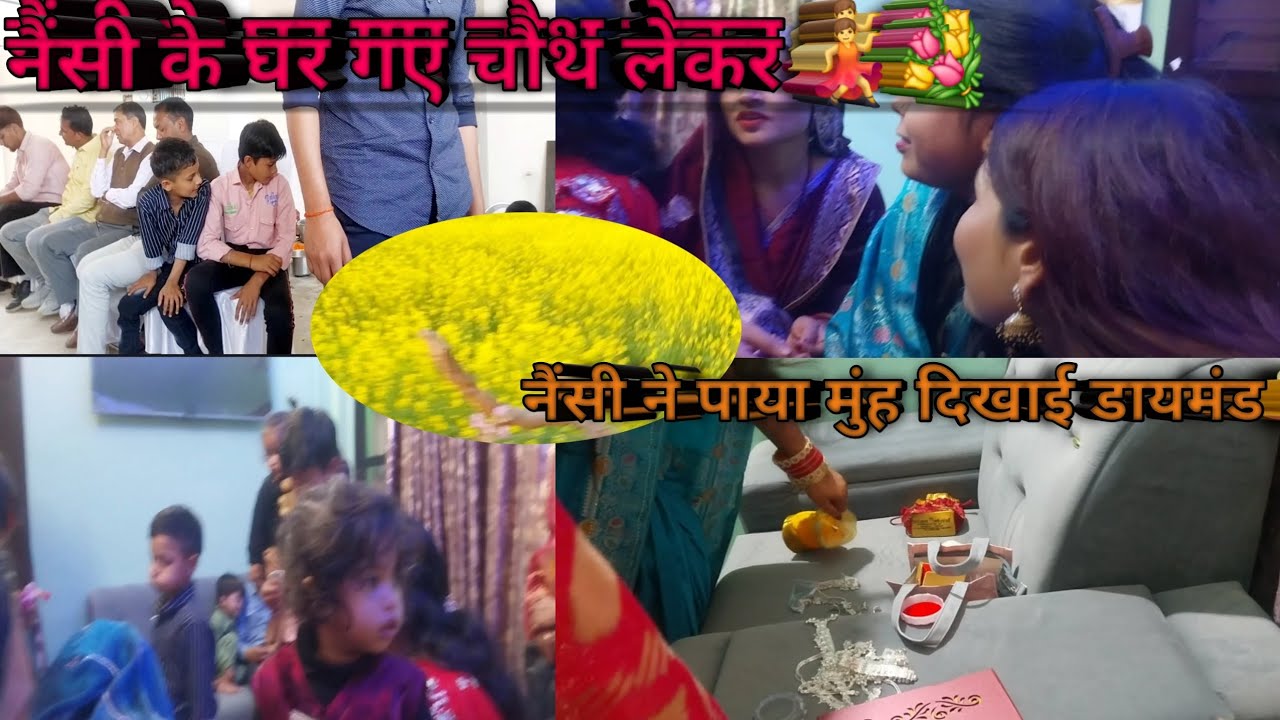 नैंसी के घर गए चौथ लेकर#ekmotahathighumechala 