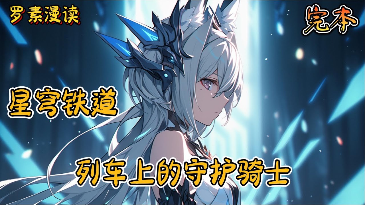 完本《星穹铁道：列车上的守护骑士》#玄幻 #穿越 #热血 #有声书 #完结文 #一口气看完#崩坏3 #崩坏星穹铁道
